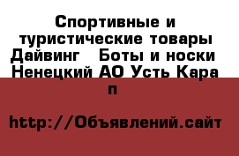 Спортивные и туристические товары Дайвинг - Боты и носки. Ненецкий АО,Усть-Кара п.